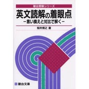 英文読解の着眼点－言い換えと対比で解く（駿台受験シリーズ） [単行本]