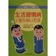 生活習慣病にならない方法―リスクを知って予防する [単行本]