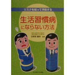 生活習慣病にならない方法―リスクを知って予防する [単行本]