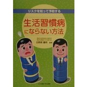 生活習慣病にならない方法―リスクを知って予防する [単行本]