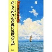 かくてわれらが戦いは終わりぬ(マーカム家の海の物語〈7〉) [単行本]