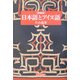 日本語とアイヌ語 新装版 [単行本]