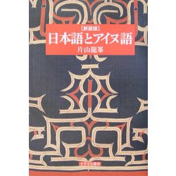 日本語とアイヌ語 新装版 [単行本]