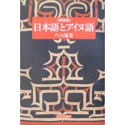 日本語とアイヌ語 新装版 [単行本]