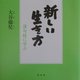 新しい生き方―法句経に学ぶ [単行本]