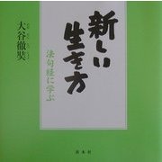 新しい生き方―法句経に学ぶ [単行本]