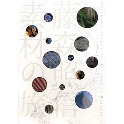 藤森照信、素材の旅 [単行本]