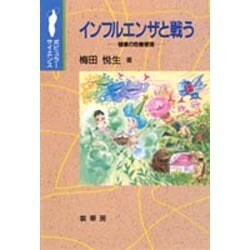 インフルエンザと戦う―健康の危機管理(ポピュラー・サイエンス) [単行本]