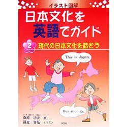 ヨドバシ Com 現代の日本文化を話そう イラスト図解 日本文化を英語でガイド 2 全集叢書 通販 全品無料配達