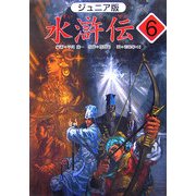 ジュニア版 水滸伝〈6〉「梁山泊に英雄集まる」の巻 [全集叢書]