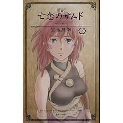 新訳 亡念のザムド〈下〉 [新書]