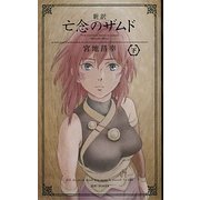新訳 亡念のザムド〈下〉 [新書]