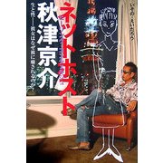 ネットホスト(ヒーリング・コンシェルジュ)秋津京介 [単行本]