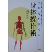 生命力を高める身体操作術―古武術の達人が初めて教える神技のすべて [単行本]