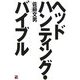 ヘッドハンティング・バイブル [単行本]