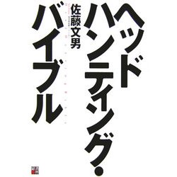 ヘッドハンティング・バイブル [単行本]