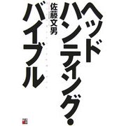 ヘッドハンティング・バイブル [単行本]