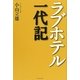 ラブホテル一代記 [単行本]