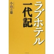 ラブホテル一代記 [単行本]