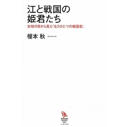 江と戦国の姫君たち―女性の目から見た「もうひとつの戦国史」(知的発見!BOOKS) [単行本]