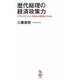 歴代総理の経済政策力―グランドビジョンを知れば経済がわかる(知的発見!BOOKS) [単行本]
