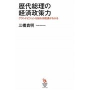 歴代総理の経済政策力―グランドビジョンを知れば経済がわかる(知的発見!BOOKS) [単行本]