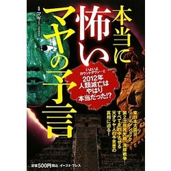 本当に怖いマヤの予言 [単行本]