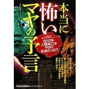 本当に怖いマヤの予言 [単行本]