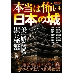 本当は怖い日本の城 [単行本]