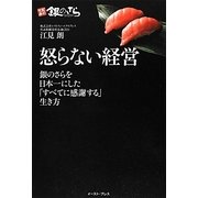 怒らない経営―銀のさらを日本一にした「すべてに感謝する」生き方 [単行本]