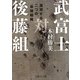 武富士対後藤組―激突する二つの「最強組織」(文庫ぎんが堂) [文庫]