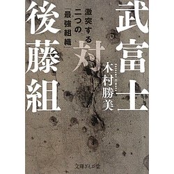 武富士対後藤組―激突する二つの「最強組織」(文庫ぎんが堂) [文庫]