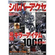 シルバーアクセリアルスタイル vol.3（COSMIC MOOK） [ムックその他]