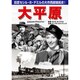 大平原[DVD]