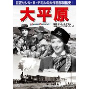 大平原[DVD]