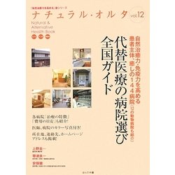 ナチュラル・オルタ〈12〉代替医療の病院選び全国ガイド [単行本]