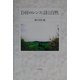 D.H.ロレンス―詩と自然 [単行本]
