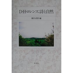 D.H.ロレンス―詩と自然 [単行本]