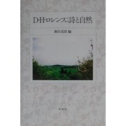 D.H.ロレンス―詩と自然 [単行本]