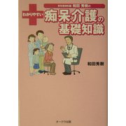 和田秀樹のわかりやすい痴呆介護の基礎知識 [単行本]