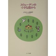 スウェーデンの小さな庭から [単行本]