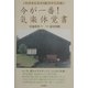 今が一番!気楽体覚書―そのまんまでOKのからだ観 [単行本]