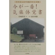 今が一番!気楽体覚書―そのまんまでOKのからだ観 [単行本]