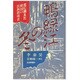 鴨緑江の冬―北に消えた韓国の民族指導者 [単行本]
