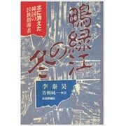 鴨緑江の冬―北に消えた韓国の民族指導者 [単行本]