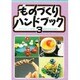 ものづくりハンドブック〈3〉 [単行本]
