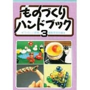 ものづくりハンドブック〈3〉 [単行本]