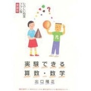 実験できる算数・数学(たのしい授業プラン集) [単行本]