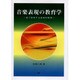 音楽表現の教育学 第2版 [単行本]