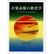 音楽表現の教育学 第2版 [単行本]